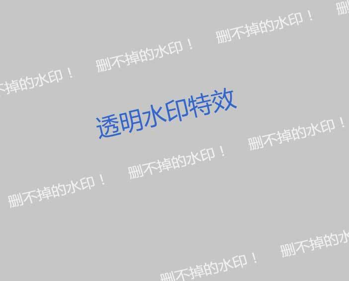 透明的網(wǎng)頁水印canvas特效(圖1)