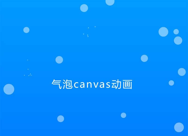 透明的氣泡canvas動畫(圖1)