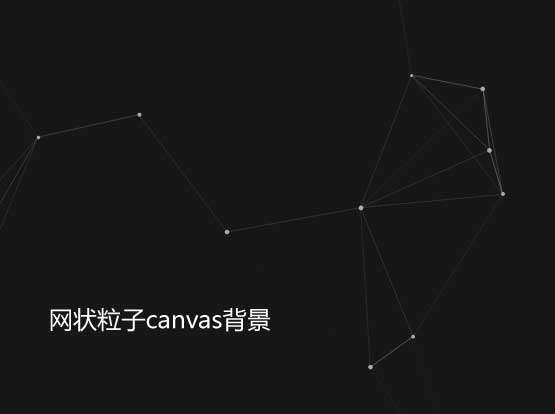 透明的網(wǎng)狀粒子canvas特效(圖1)