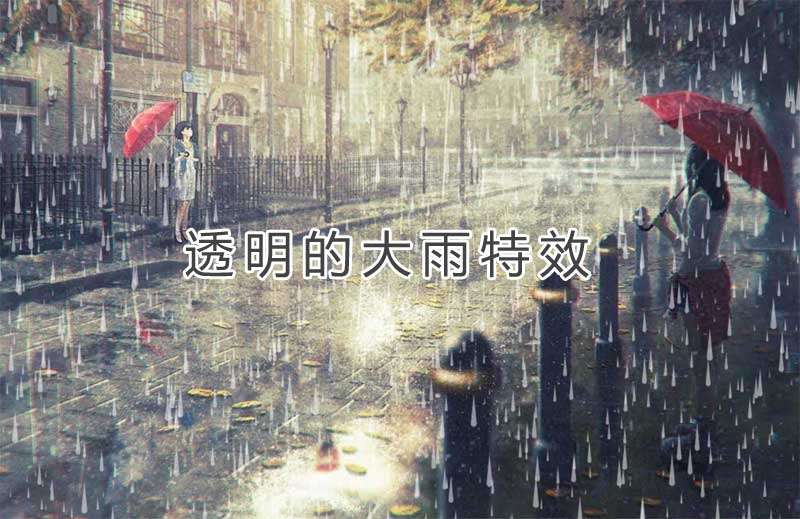 透明的下大雨背景動(dòng)效(圖1)