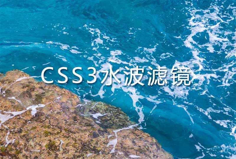 css3 svg水面波紋濾鏡特效(圖1)