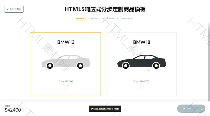 HTML5響應(yīng)式分步定制商品模板(圖1)