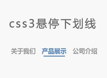 css3懸停文字下劃線動畫特效(圖1)