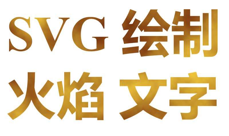 css3 svg火焰文字制作動畫(圖1)