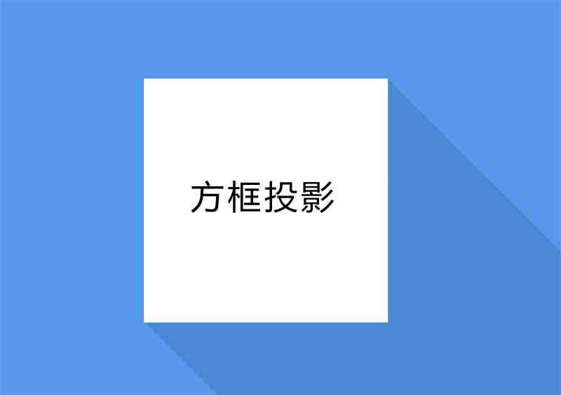 css3立體方框投影樣式(圖1)