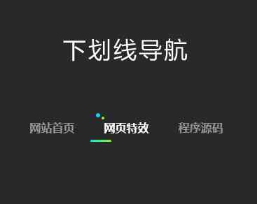 css3下劃線文字導(dǎo)航代碼(圖1)