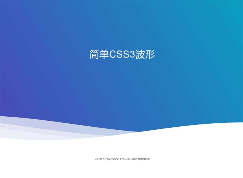 css3 svg網(wǎng)頁底部波浪滾動(dòng)特效(圖1)