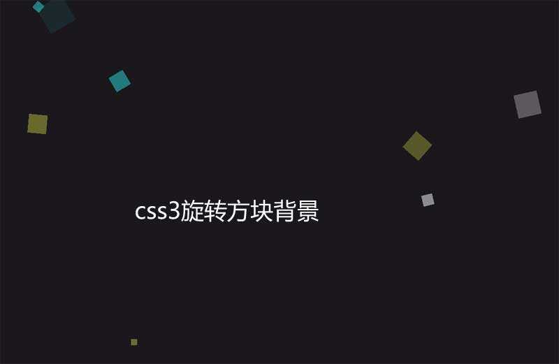 jQuery css3全屏旋轉(zhuǎn)的方塊背景特效(圖1)