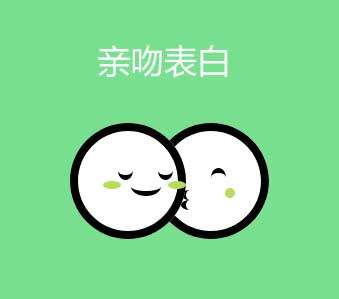 css3兩個湯圓親吻表白動效(圖1)