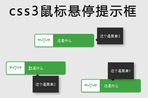 css3提示框制作鼠標懸停動畫按鈕提示框代碼(圖1)