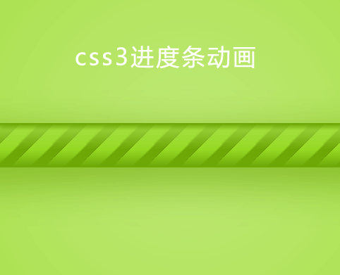 css3綠色條紋動態(tài)進(jìn)度條動畫特效(圖1)