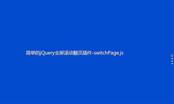 簡單的jQuery全屏滾動翻頁插件-switchPage.js(圖1)