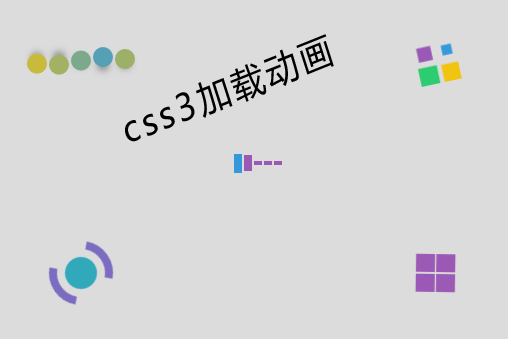 5個(gè)CSS3加載動(dòng)畫(huà)(圖1)