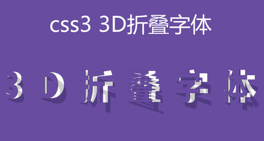 css3 3d翻轉(zhuǎn)效果制作3D折疊字體效果代碼(圖1)