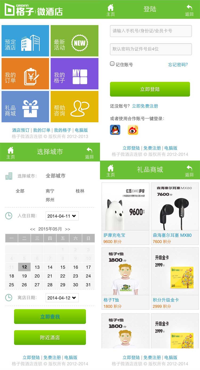 綠色wap格子微酒店預(yù)訂手機(jī)模板下載(圖1)