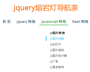jquery熔巖燈導(dǎo)航菜單動(dòng)畫(huà)效果導(dǎo)航條(圖1)