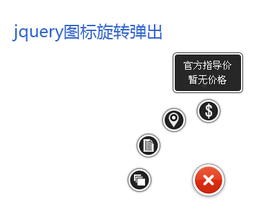 jquery鼠標(biāo)點擊按鈕圖標(biāo)旋轉(zhuǎn)彈出圖標(biāo)菜單旋轉(zhuǎn)動畫(圖1)