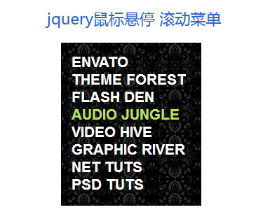 jQuery菜單插件仿flash效果的滾動菜單實用代碼(圖1)