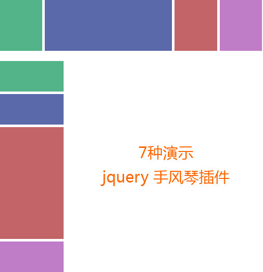 jQuery 手風(fēng)琴插件導(dǎo)航滑動(dòng)伸縮型菜單(圖1)