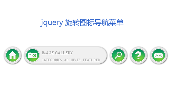 jQuery圖標(biāo)旋轉(zhuǎn)單個(gè)單個(gè)水平滾動(dòng)切換圖標(biāo)導(dǎo)航菜單(圖1)