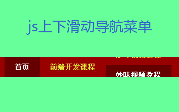 用原生JS實現(xiàn)jQuery文字上下滑動導(dǎo)航效果代碼(圖1)