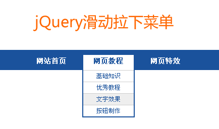 jquery滑動下拉菜單鼠標(biāo)懸停滑動下拉菜單效果代碼(圖1)