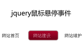 jquery hover事件鼠標(biāo)懸停導(dǎo)航條浮動(dòng)div層滑動(dòng)高亮顯示(圖1)