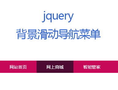 jQuery導(dǎo)航條背景滾動高亮顯示(圖1)