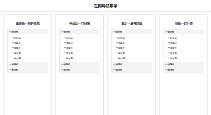 jQuery側(cè)邊欄縱向?qū)Ш讲藛握归_收縮代碼(圖1)