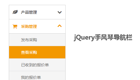 jQuery左側(cè)手風(fēng)琴式下拉菜單代碼(圖1)