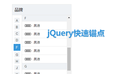 jQuery汽車品牌按字母錨點導航代碼(圖1)