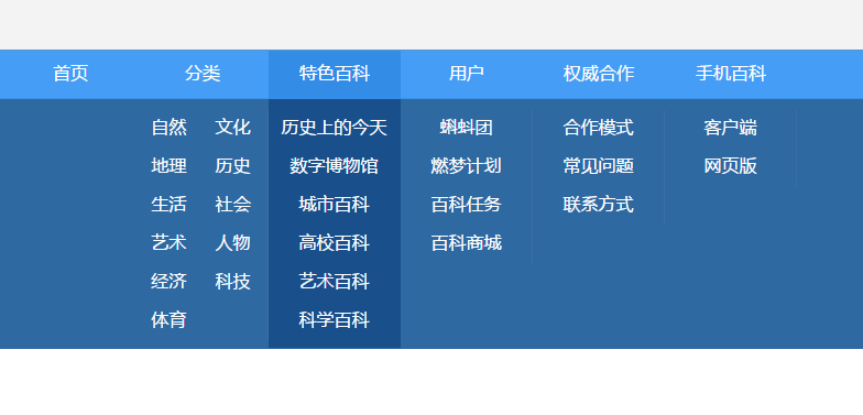 css仿百度百科下拉導(dǎo)航菜單代碼(圖1)