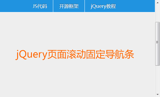 jQuery頁(yè)面滾動(dòng)置頂懸浮導(dǎo)航菜單代碼(圖1)