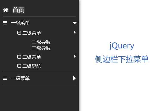 jQuery固定側(cè)邊欄導(dǎo)航下拉菜單代碼(圖1)