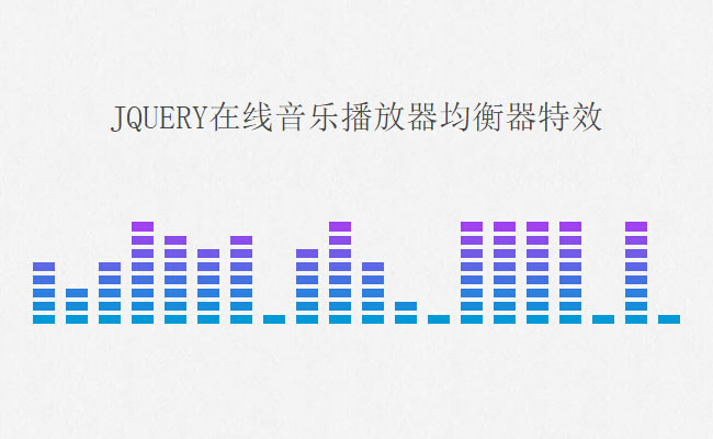 html5網(wǎng)頁音樂播放器均衡器動(dòng)畫特效(圖1)