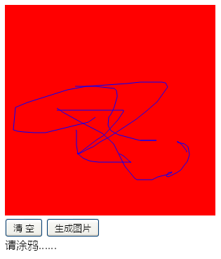 html5 canvas畫板涂鴉生成圖片代碼(圖1)