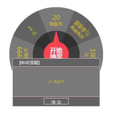html5 canvas大轉(zhuǎn)盤(pán)抽獎(jiǎng)提示代碼(圖1)