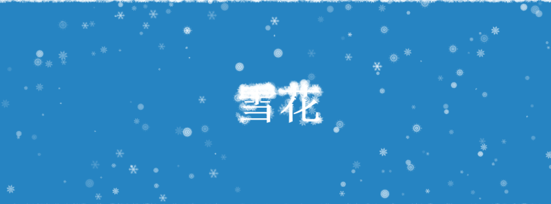 html5飄落的雪花堆積動畫特效(圖1)