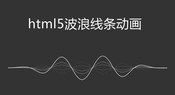 HTML5 Canvas線條波浪動畫特效(圖1)