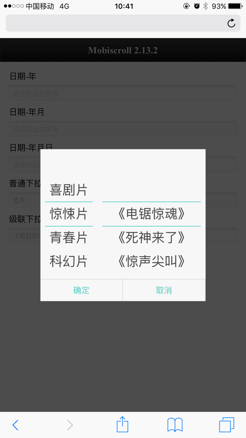 mobiscroll手機(jī)端日期控件二級聯(lián)動菜單選擇代碼(圖1)