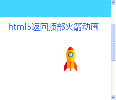 html5 svg一飛沖天火箭動(dòng)畫返回頂部特效(圖1)