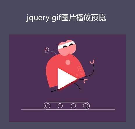 jQuery gif圖片預(yù)覽點擊靜態(tài)圖片變動態(tài)效果(圖1)