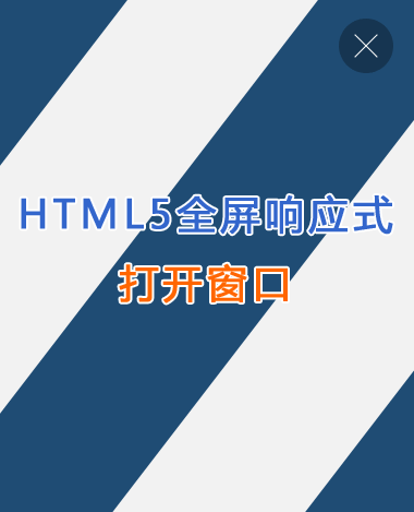 html5全屏響應式打開窗口遮罩動畫特效(圖1)