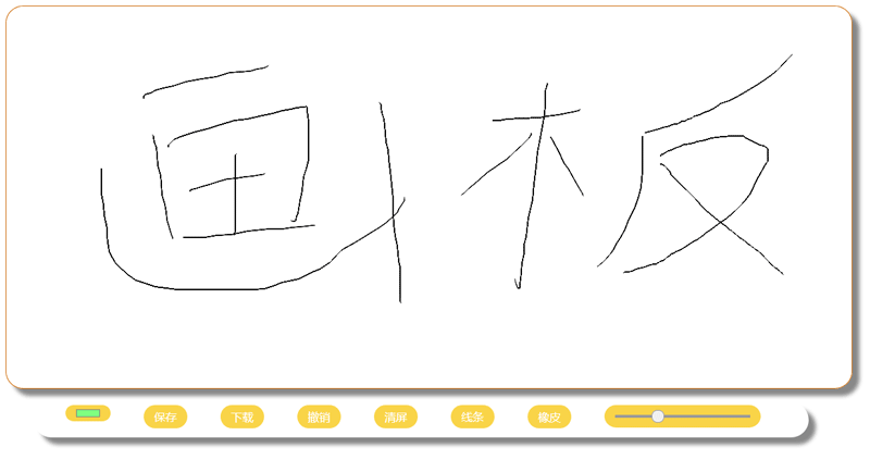 html5 canvas仿寫字板涂鴉畫板代碼(圖1)