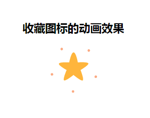 html5 svg星星收藏圖標(biāo)動(dòng)畫特效(圖1)