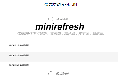 minirefresh.js手機(jī)端下拉刷新加載動畫特效(圖1)