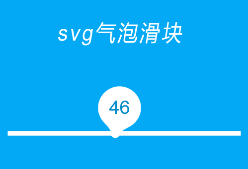 svg動態(tài)氣泡滑塊特效(圖1)