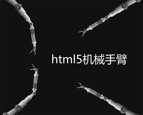 html5跟隨鼠標(biāo)移動(dòng)機(jī)械手臂動(dòng)畫(huà)特效(圖1)