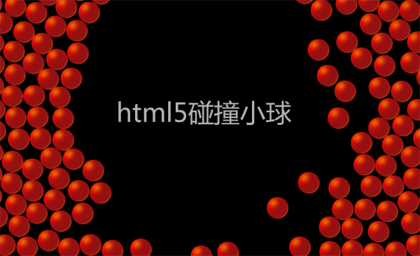 html5 canvas模擬小球互相碰撞動畫特效(圖1)