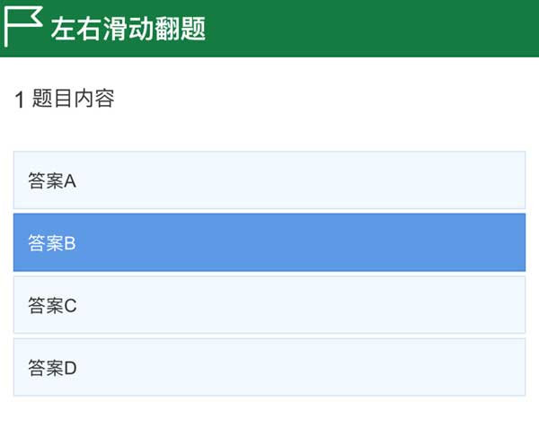 基于mui框架手機(jī)答題頁面滑動切換特效(圖1)